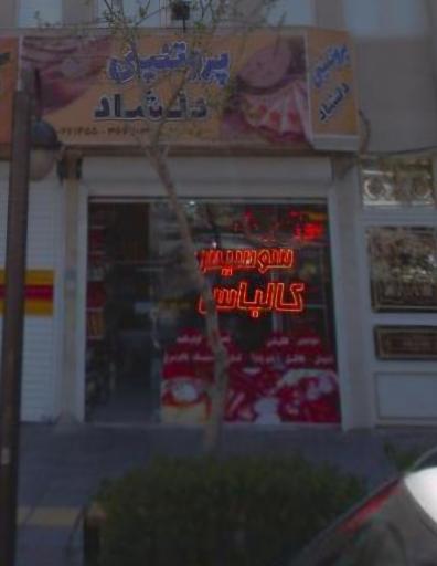 عکس پروتئین دلشاد