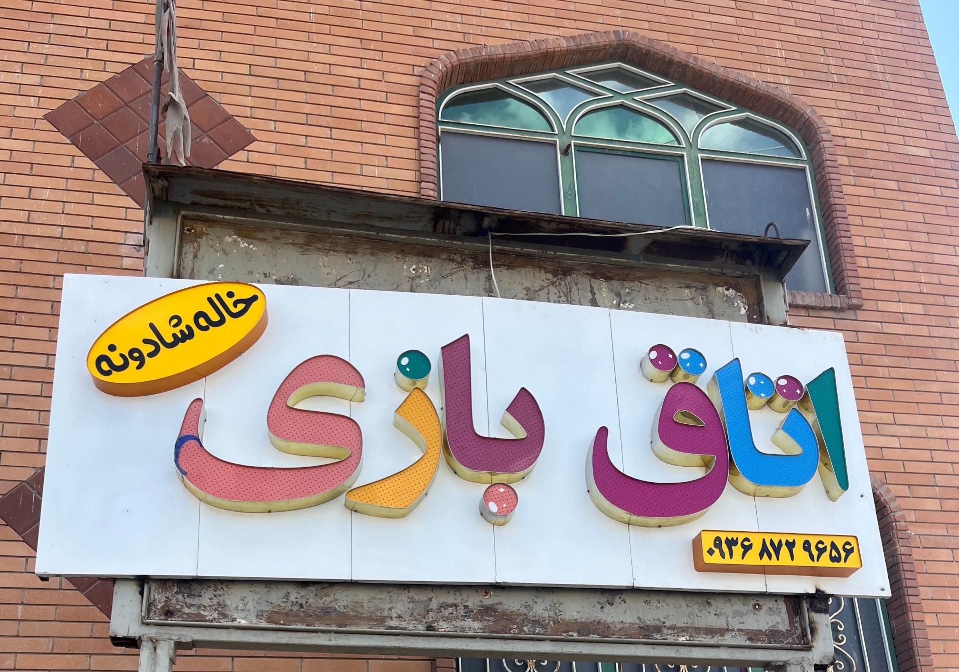 عکس خانه بازی خاله شادونه