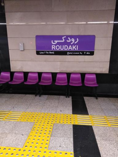 عکس ورودی شماره ۱ مترو ایستگاه رودکی