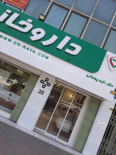 عکس داروخانه دکتر رقیه پهلوانی
