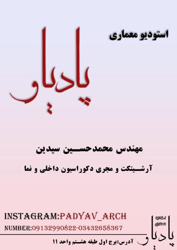 عکس استودیو معماری پادیاو 