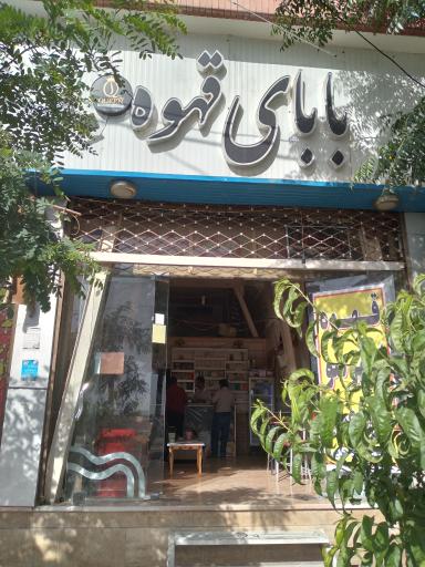 عکس بابای قهوه