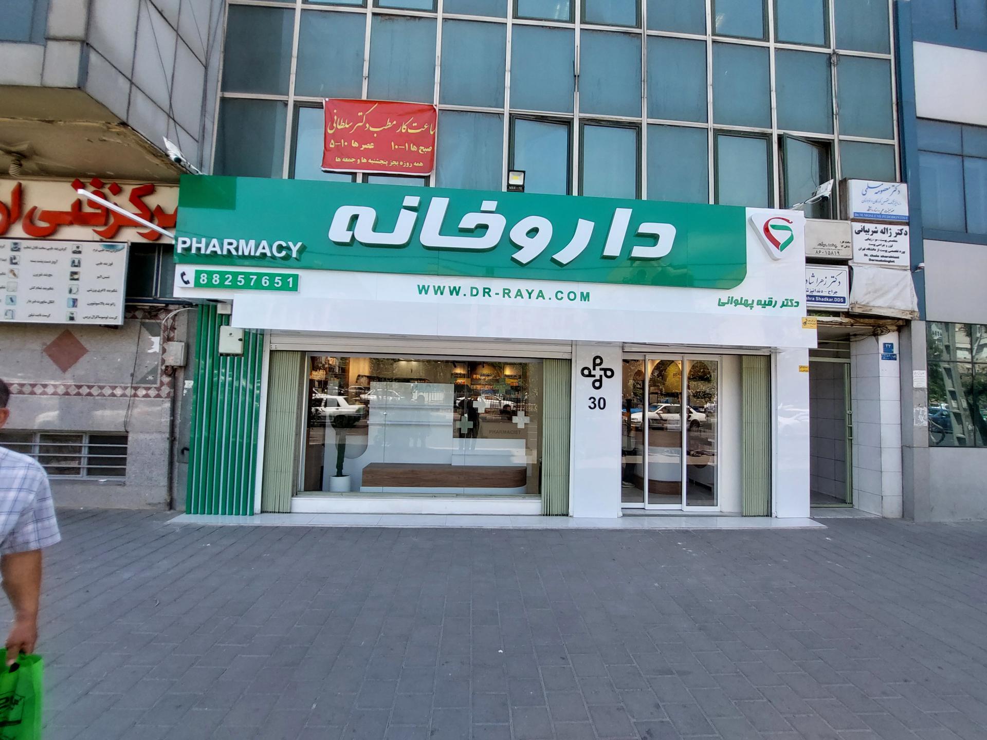 عکس داروخانه دکتر رقیه پهلوانی
