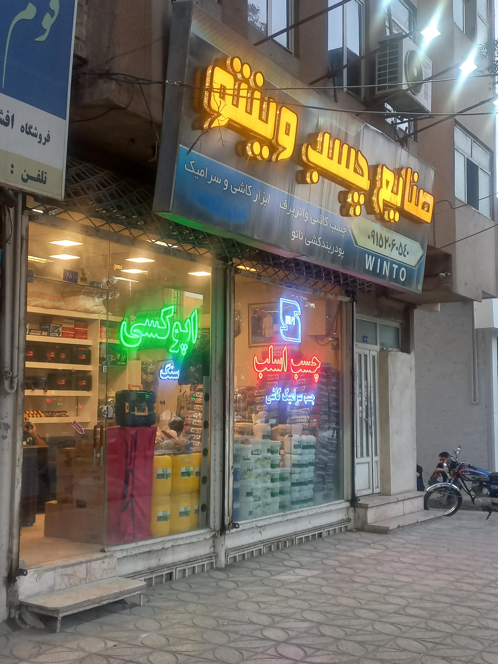 عکس چسب وینتو