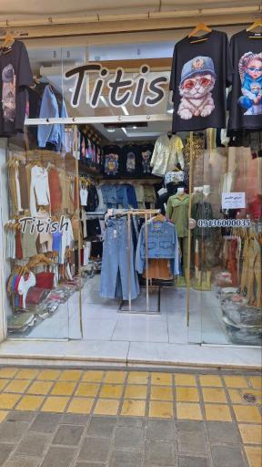 عکس تولید و پخش پوشاک تی تیش