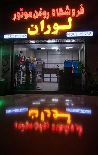 عکس فروشگاه روغن موتور لوران 