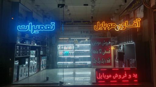 عکس آقای موبایل