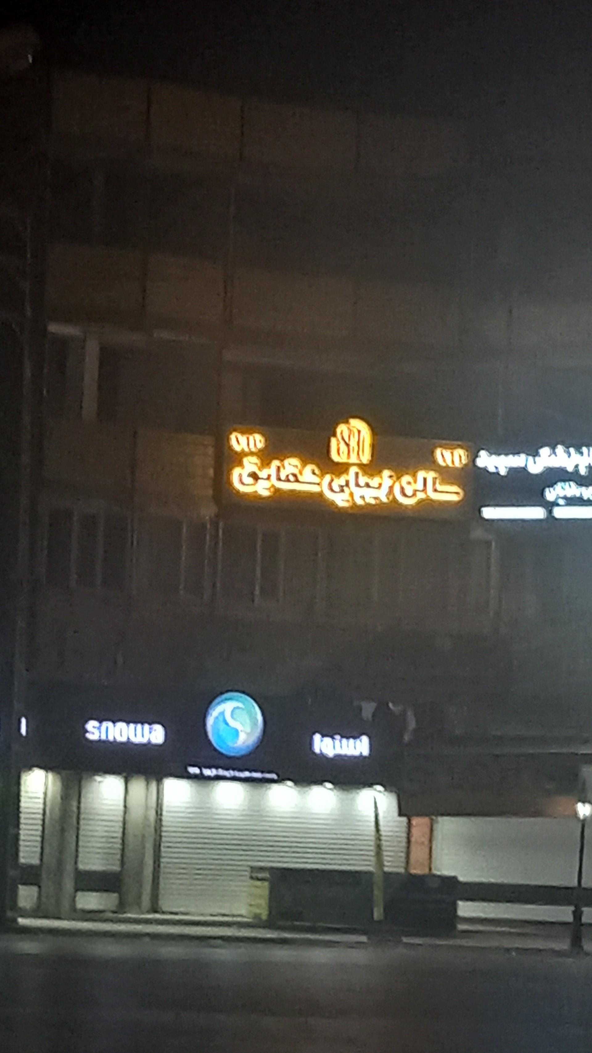 عکس سالن زیبایی شقایق