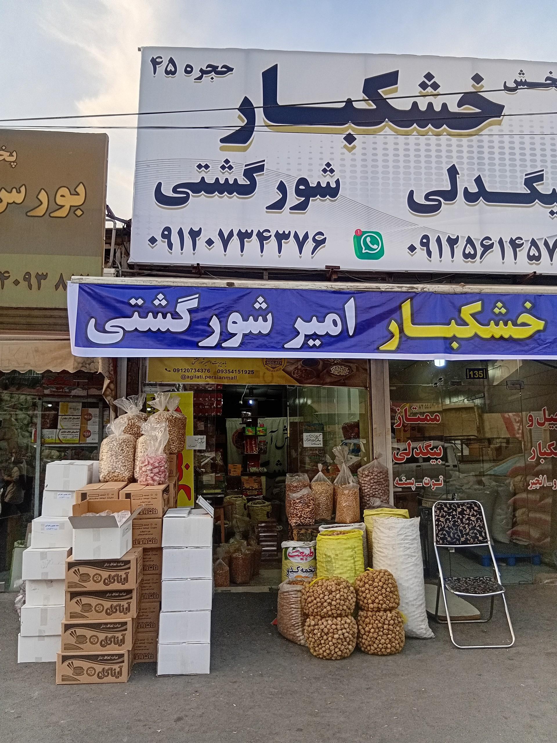 عکس خشکبار شورگشتی