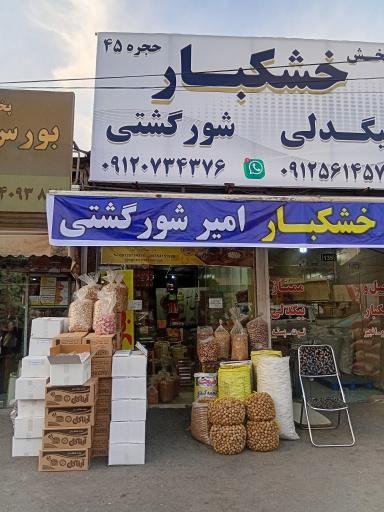 عکس خشکبار شورگشتی