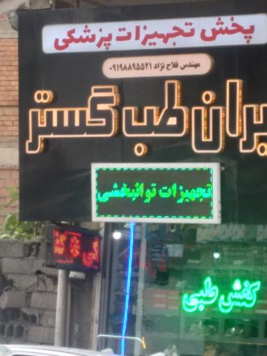 عکس ایران طب گستر