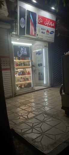 موبایل دی