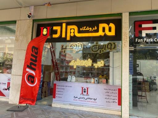 عکس فروشگاه حفاظت الکترونیک هیراد