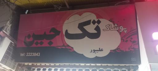 عکس پوشاک تک جین