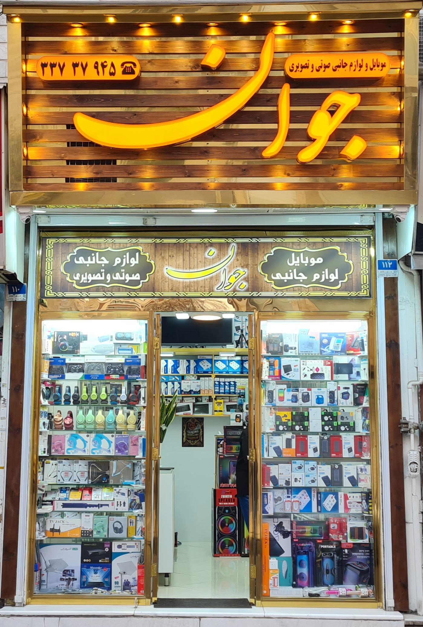 عکس فروشگاه جوان