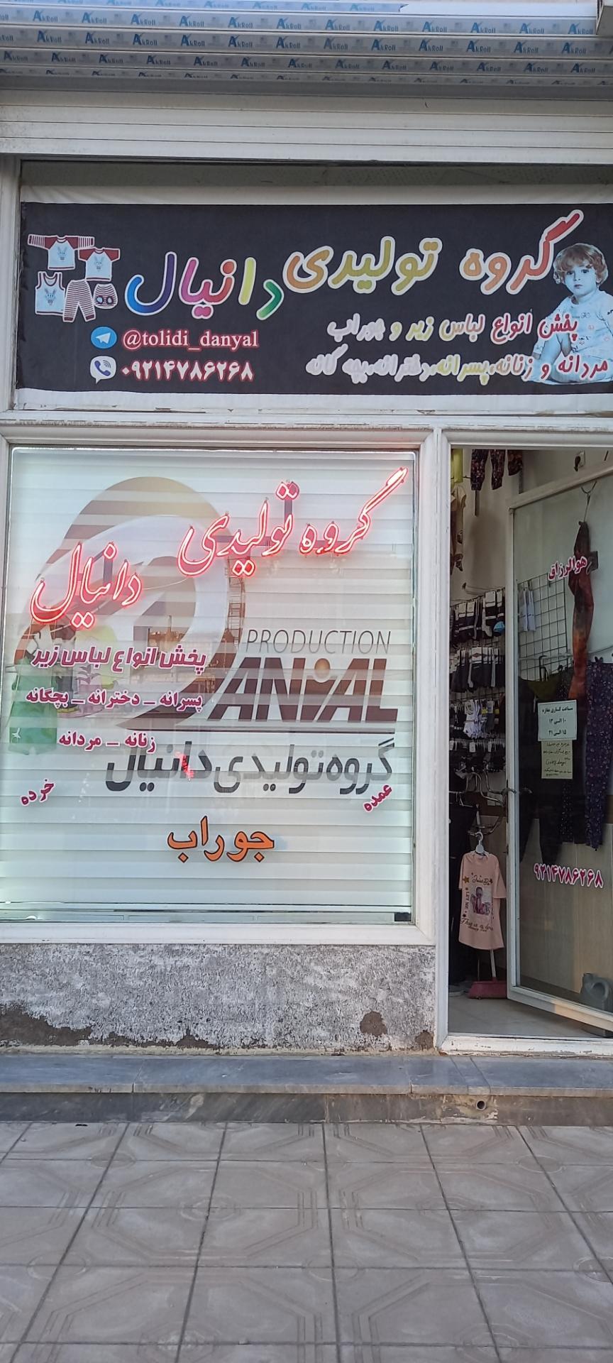 عکس گروه تولیدی دانیال