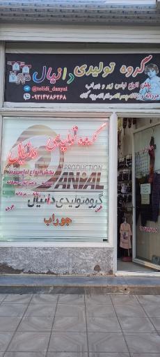 عکس گروه تولیدی دانیال