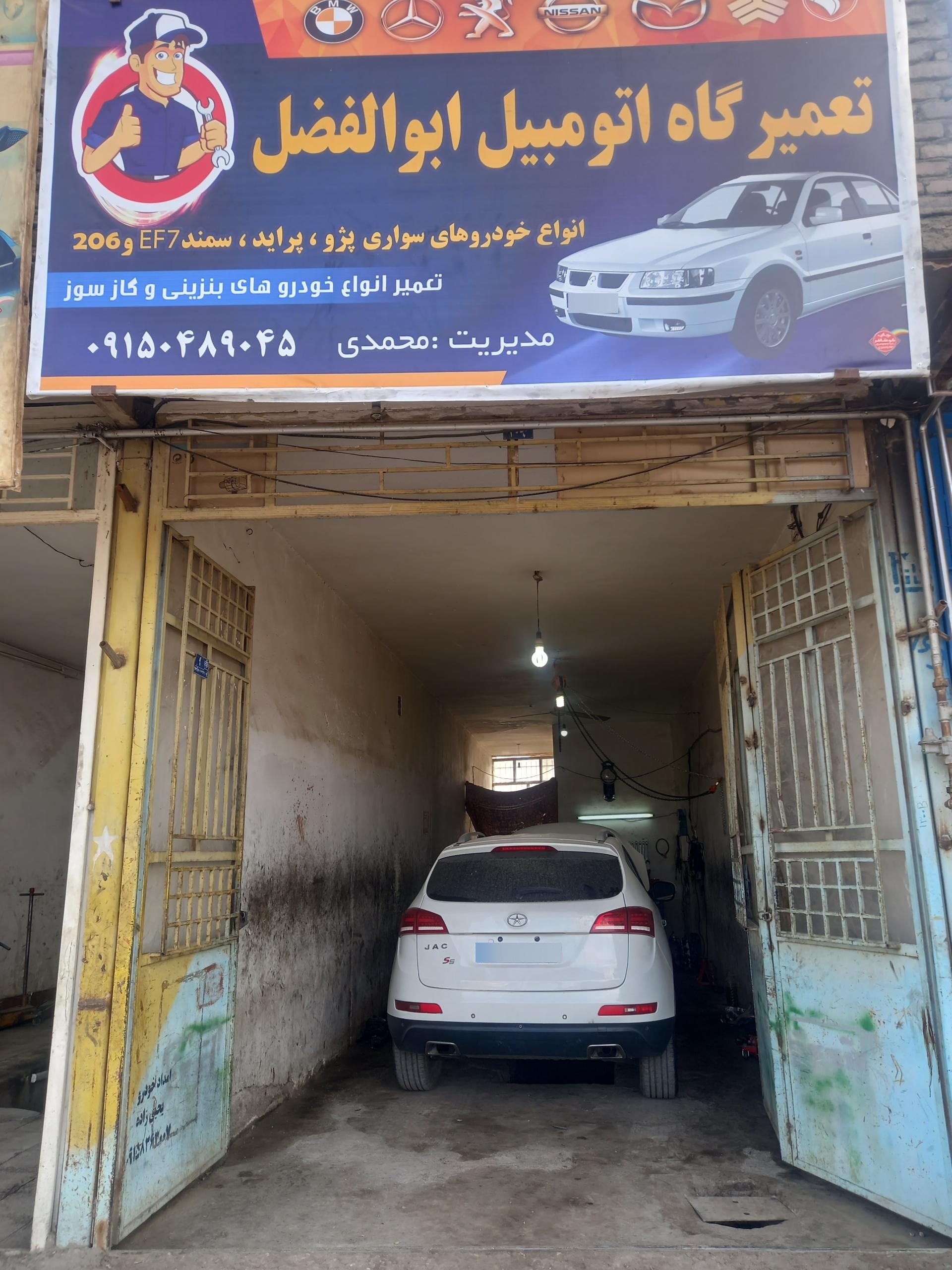 عکس تعمیرگاه‌‌ اتومبیل‌ ابوالفضل