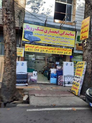 عکس دفتر پخش                      نمایندگی انحصاری تشک رویال