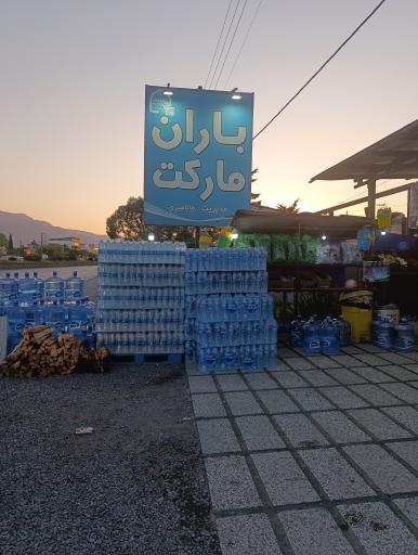 عکس باران مارکت 