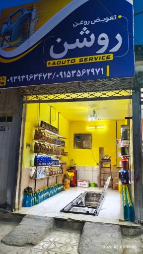عکس تعویض روغن روشن
