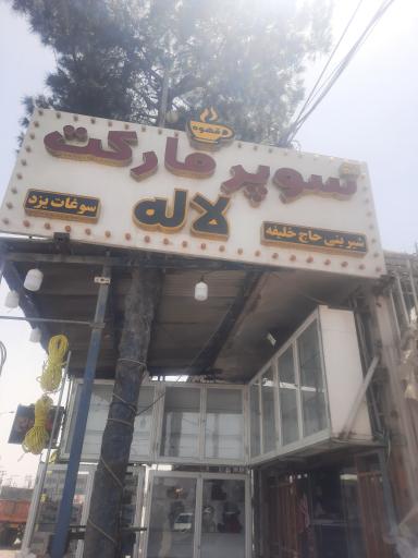 عکس سوپرمارکت لاله