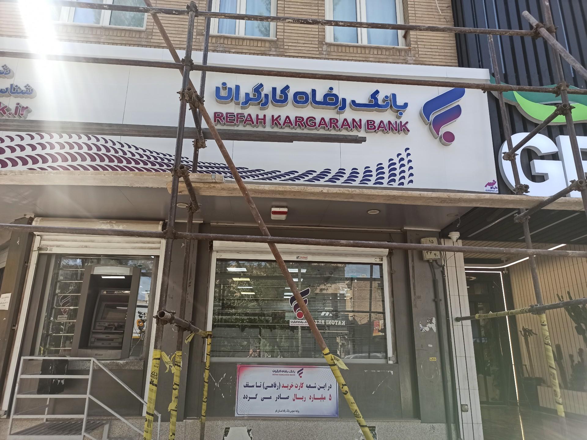 عکس بانک رفاه کارگران شعبه زینبیه