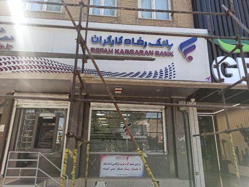عکس بانک رفاه کارگران