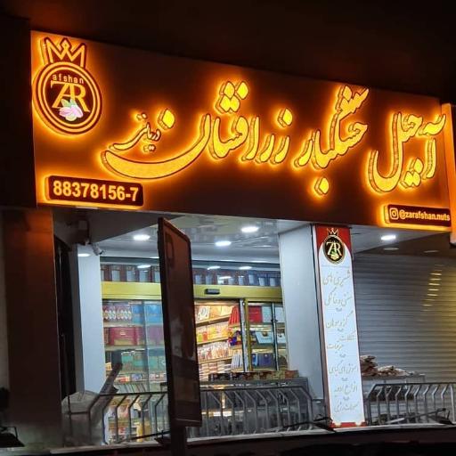 عکس آجیل و خشکبار زرافشان 