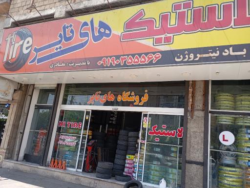 عکس فروشگاه لاستیک مغادری hitire