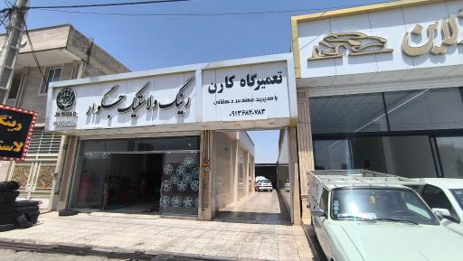 عکس تعمیرگاه کارن