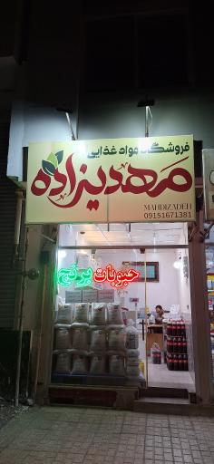 عکس فروشگاه مواد غذایی مهدیزاده