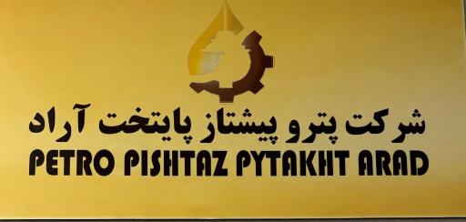 عکس شرکت پترو پیشتاز پایتخت آراد