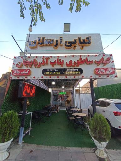 عکس کبابی ارسلان