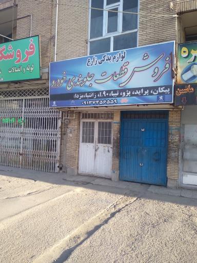 عکس لوازم یدکی زارع