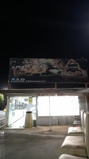 عکس کارتینگ خلیج فارس 