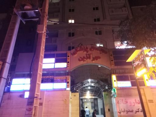 عکس مجتمع پزشکی مهر آذین