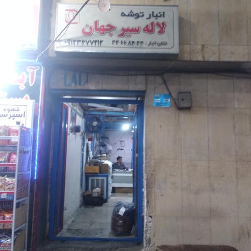 عکس انبار توشه لاله سیر جهان