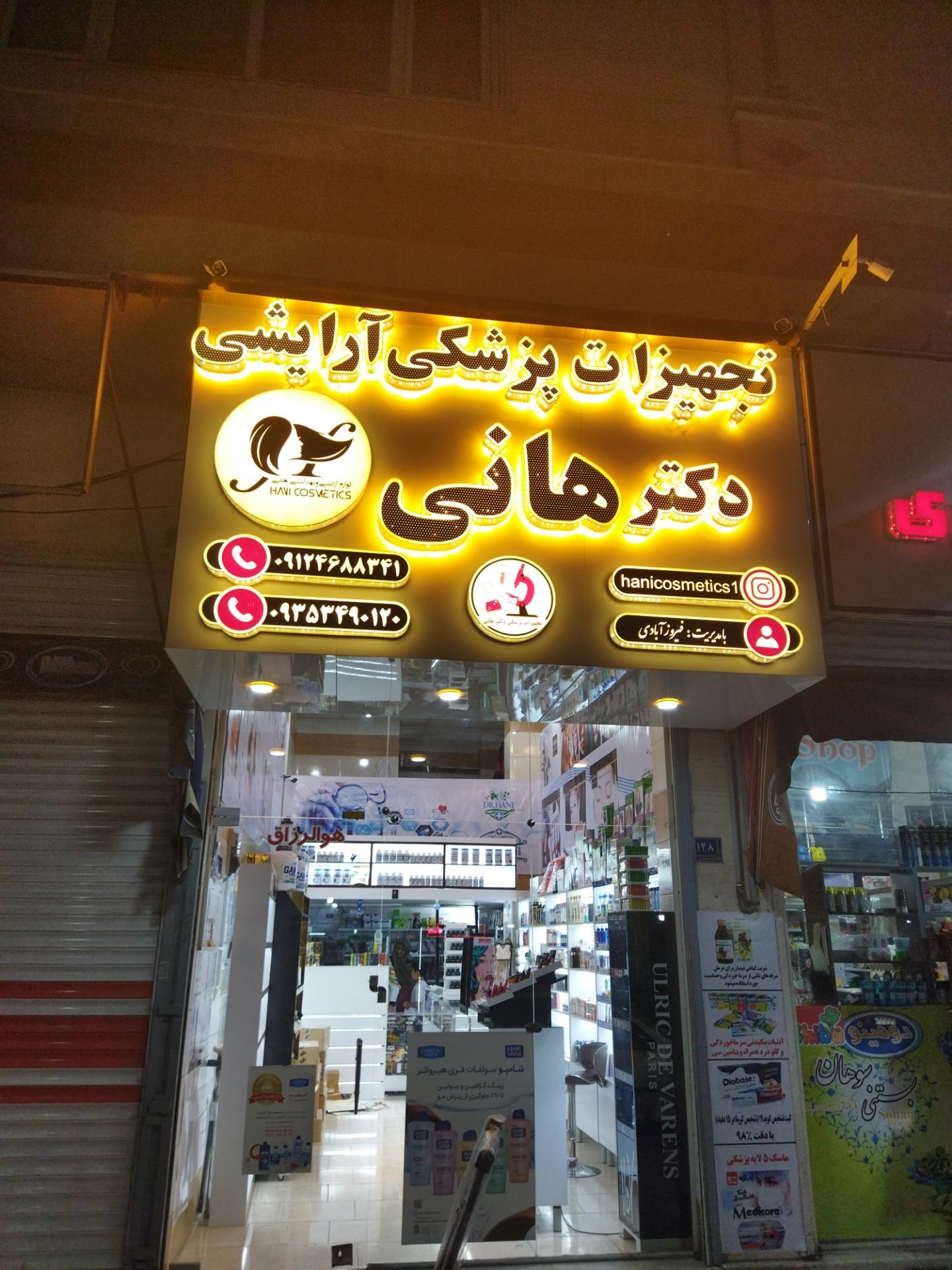 عکس تجهیزات پزشکی ،آرایشی دکترهانی