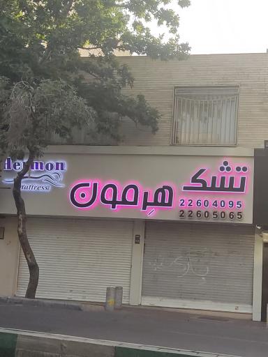 عکس تشک هرمون