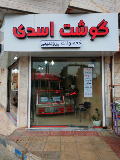 عکس قصابی اسدی