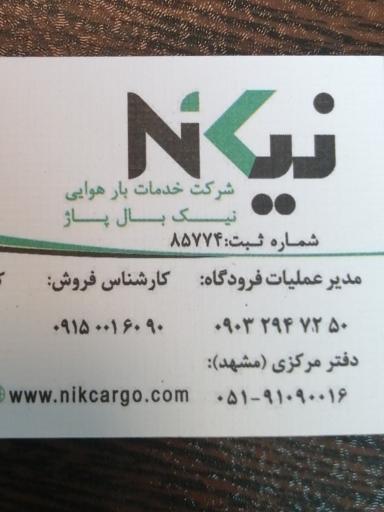 عکس شرکت خدمات بار و پست سریع هوایی نیک بال 