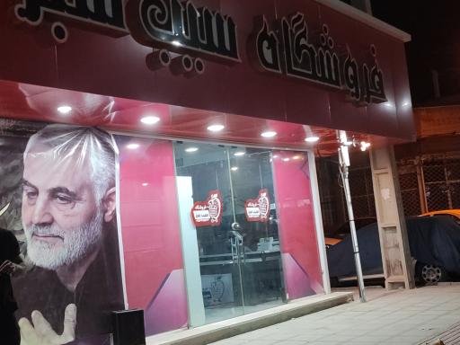 عکس فروشگاه مواد غذایی سیب سبز