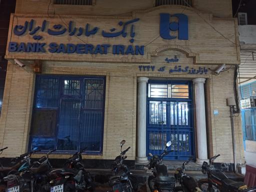 عکس بانک صادرات ایران شعبه بازار بزرگ قشم