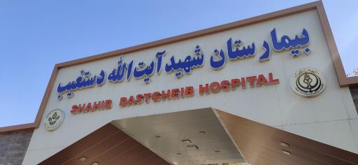 عکس بیمارستان شهید دستغیب