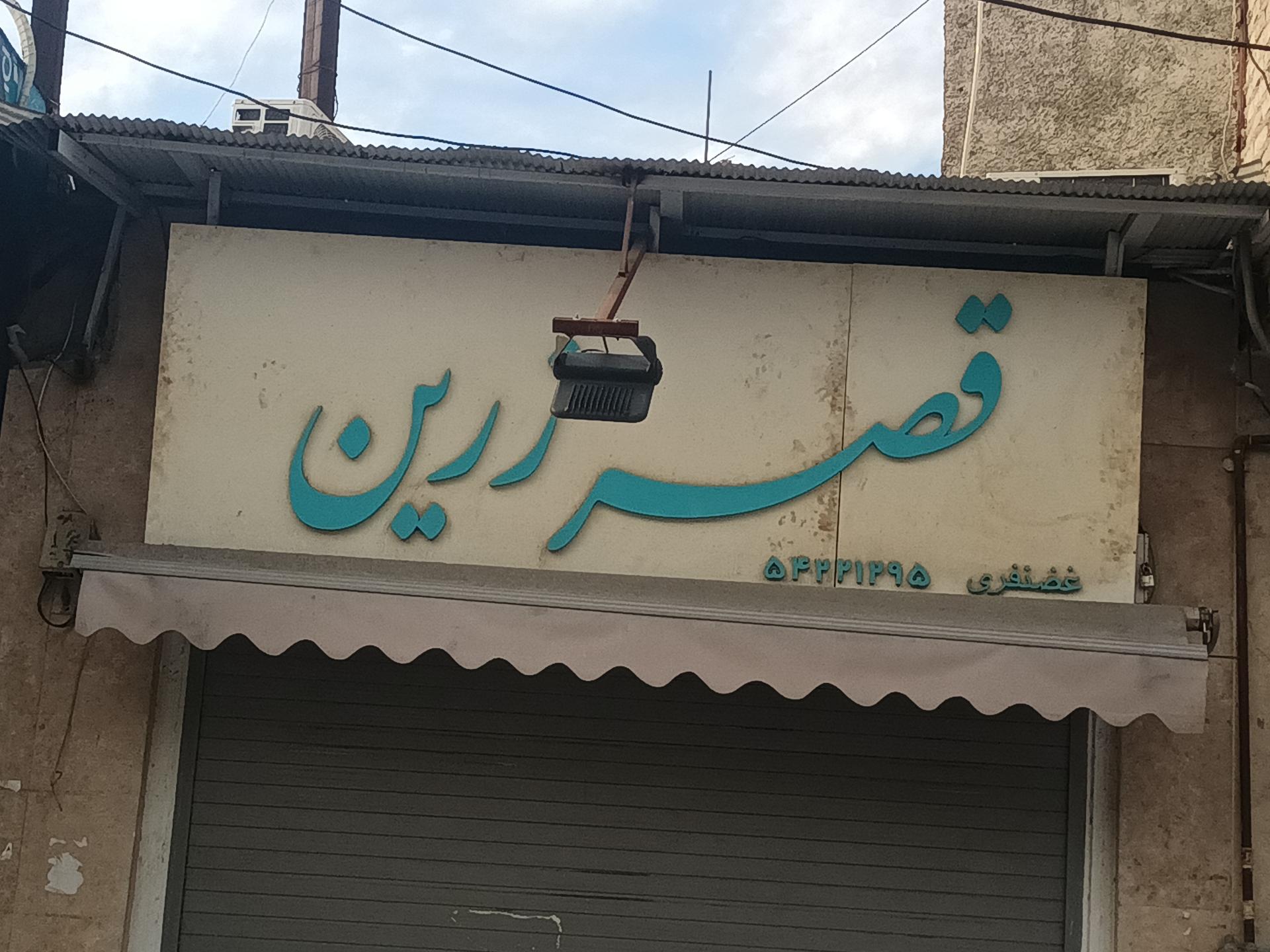 عکس قصر زرین (غضنفری) 