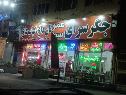 عکس جگر سرای عمو سید