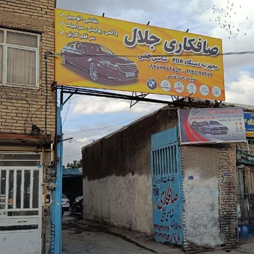 عکس خدمات خودرویی جلال 