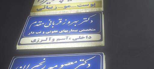 عکس مطب دکتر بهروز قربانی مقدم پزشک متخصص عفونی