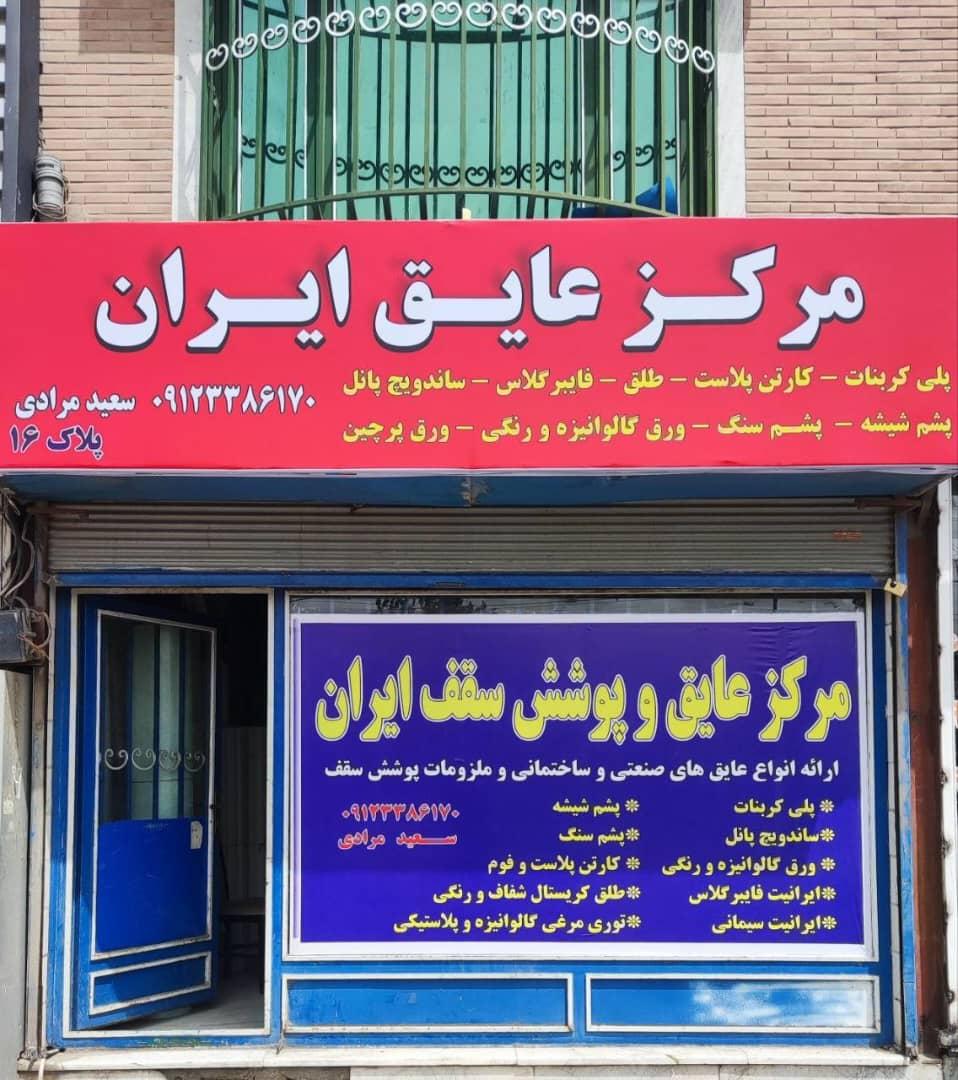 عکس مرکز عایق ایران